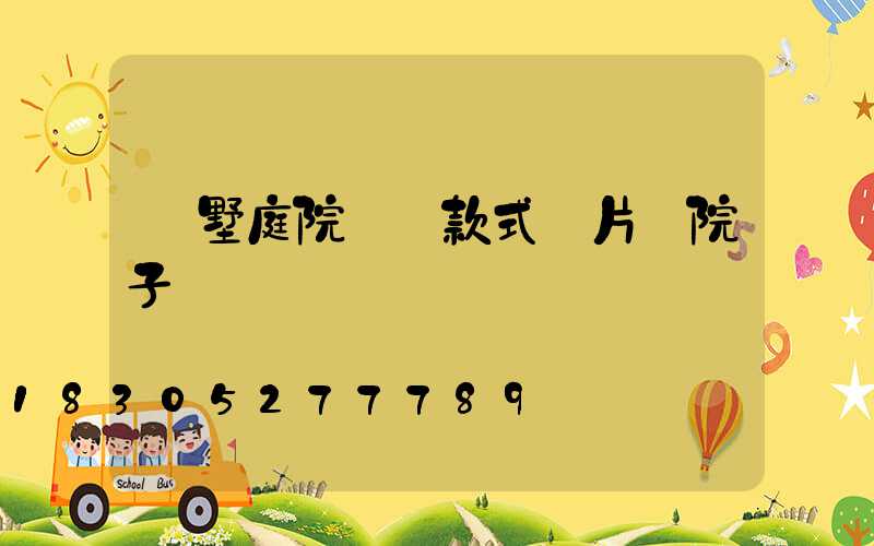 別墅庭院圍墻款式圖片 院子